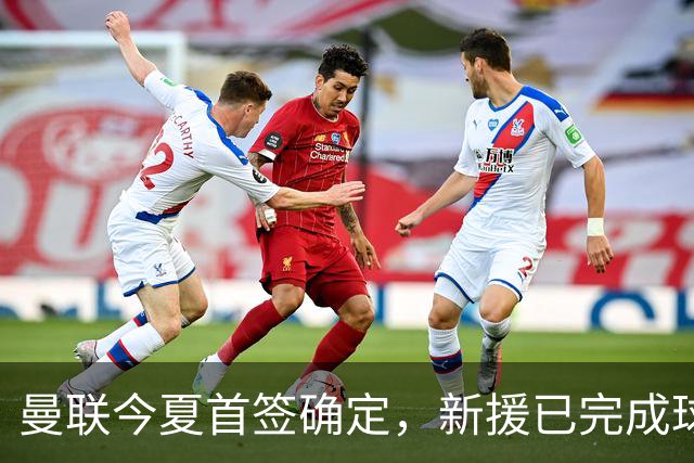 曼联今夏首签确定，新援已完成球队体检，夏窗第二笔引援也快来了