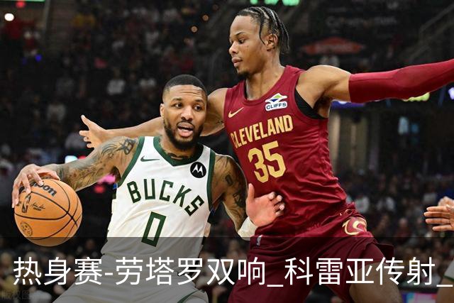 热身赛-劳塔罗双响 科雷亚传射 国际米兰4-1首胜