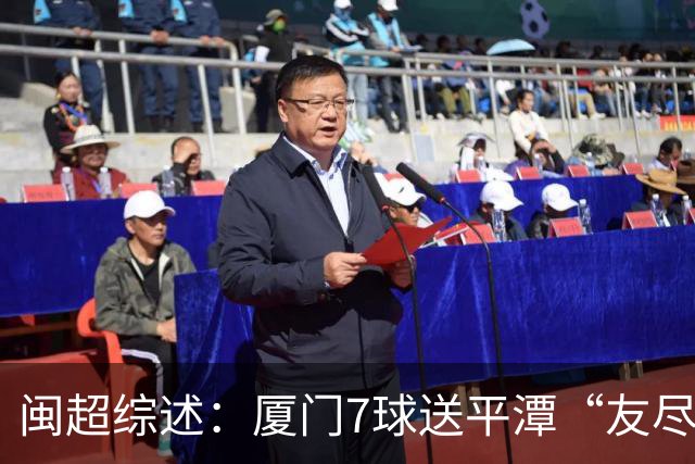 闽超综述：厦门7球送平潭“友尽赛” 福州莆田南平胜 泉州平龙岩